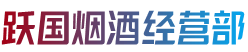 佳木斯同江烟酒回收:茅台酒,老酒,洋酒,虫草,烟酒,佳木斯同江跃国烟酒经营部