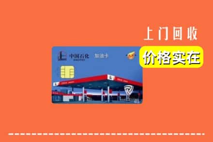 佳木斯同江回收加油卡